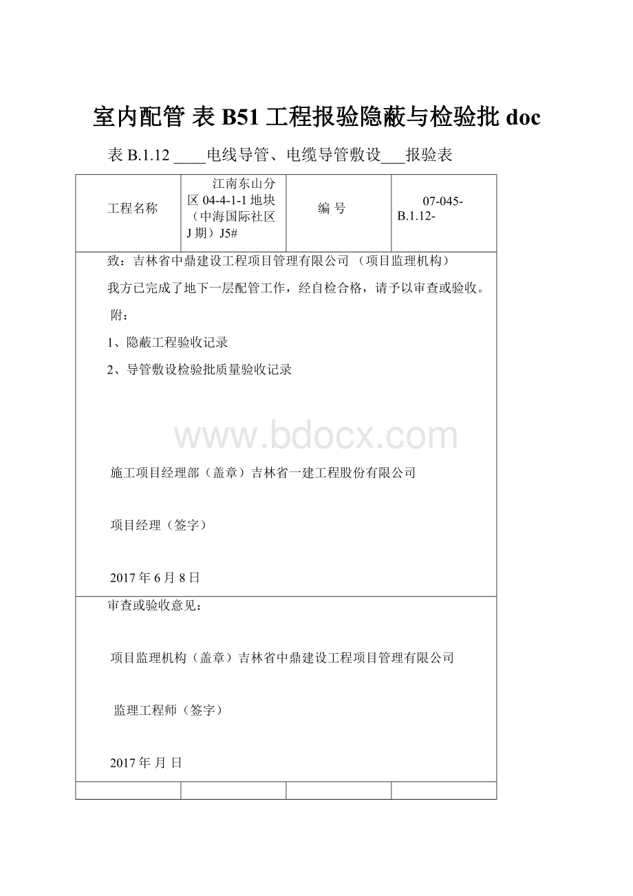 室内配管 表B51工程报验隐蔽与检验批doc.docx