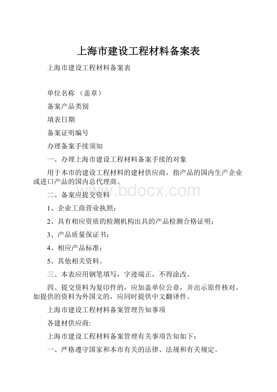上海市建设工程材料备案表.docx
