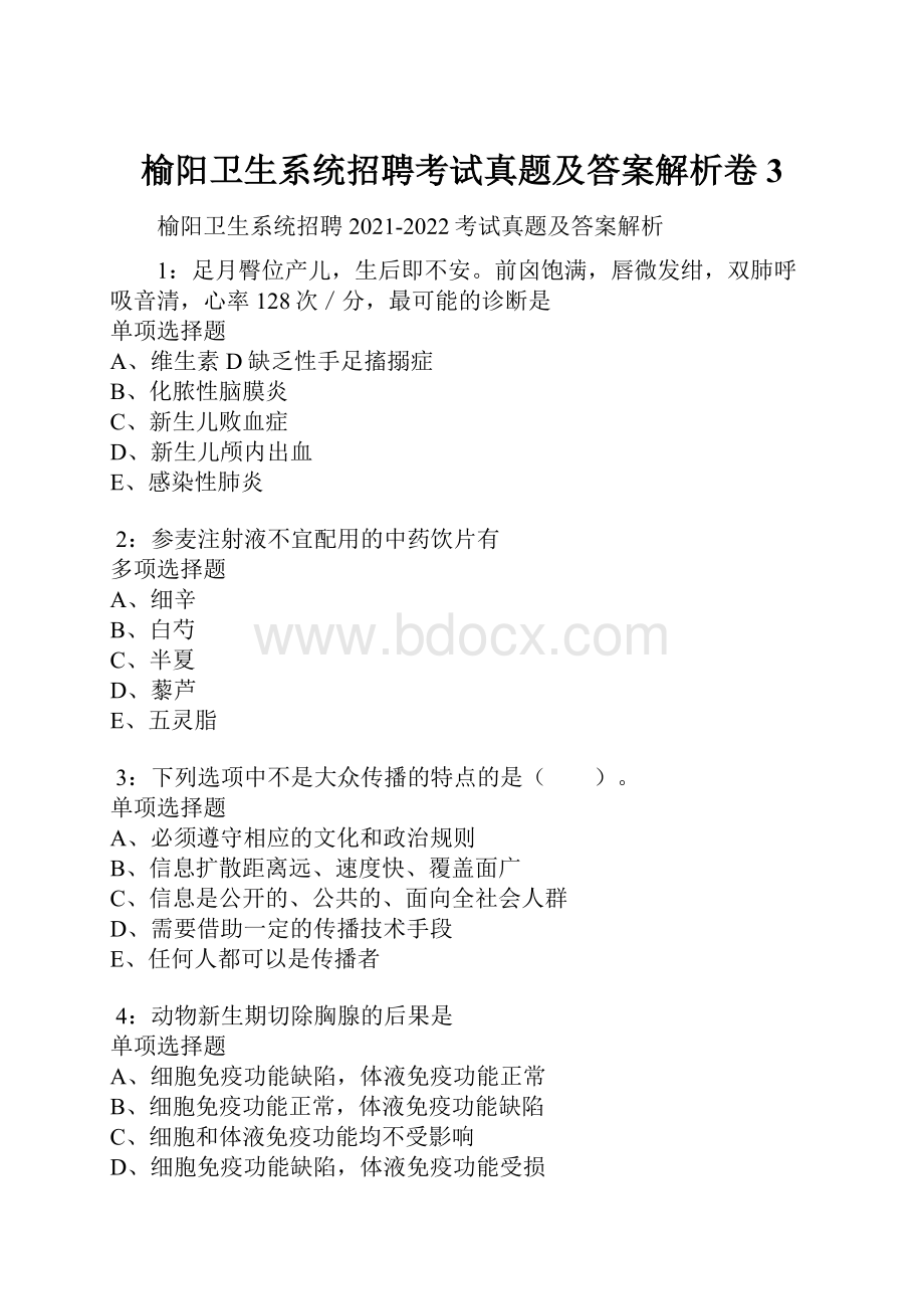 榆阳卫生系统招聘考试真题及答案解析卷3.docx