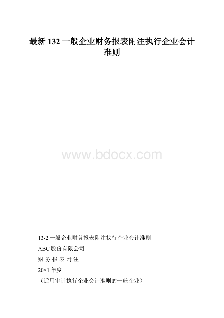 最新132一般企业财务报表附注执行企业会计准则.docx