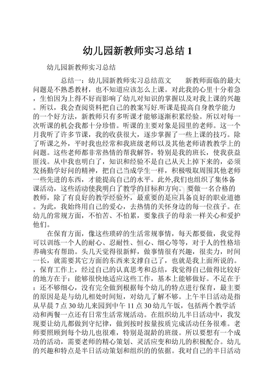 幼儿园新教师实习总结1.docx