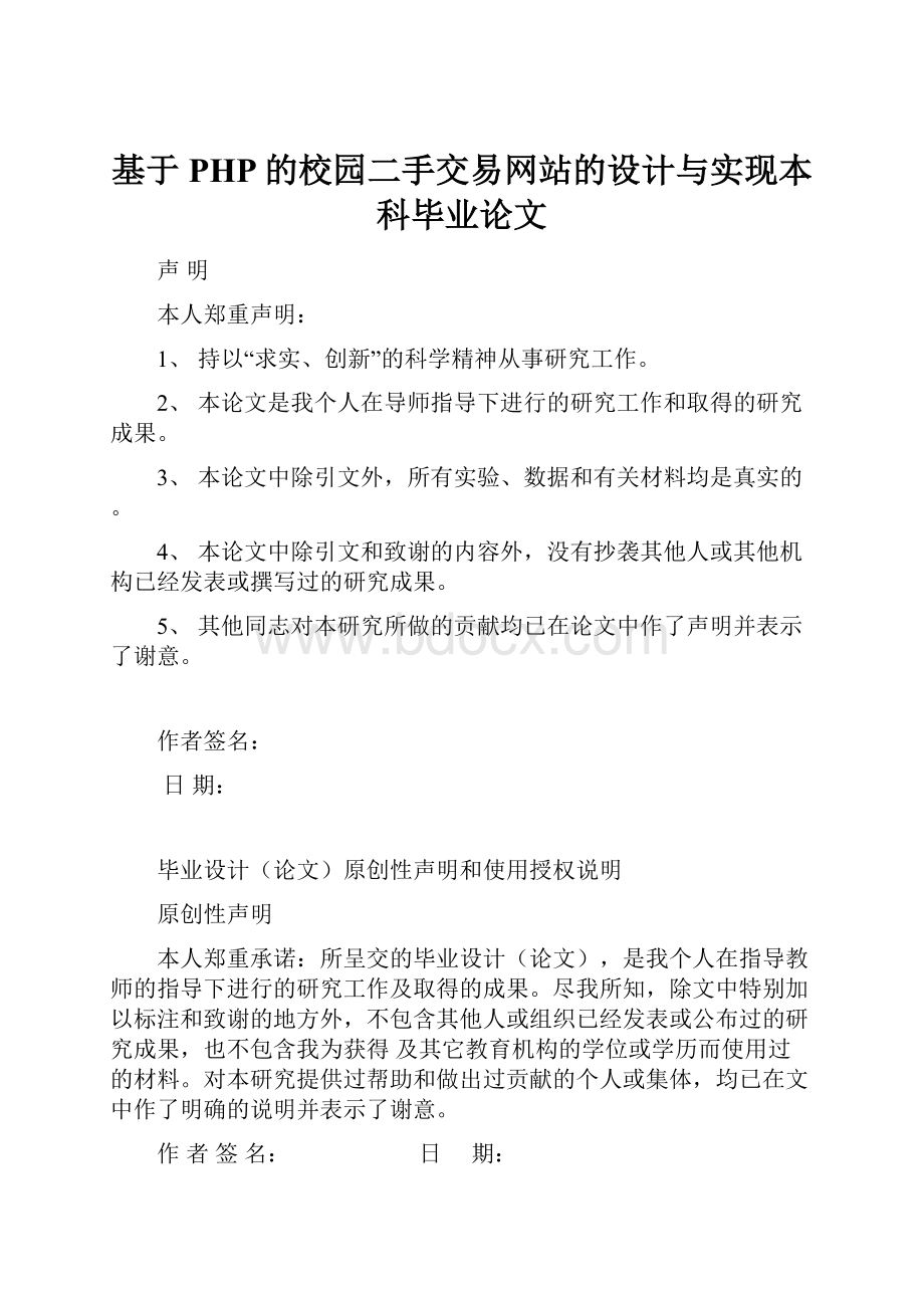 基于PHP的校园二手交易网站的设计与实现本科毕业论文.docx_第1页