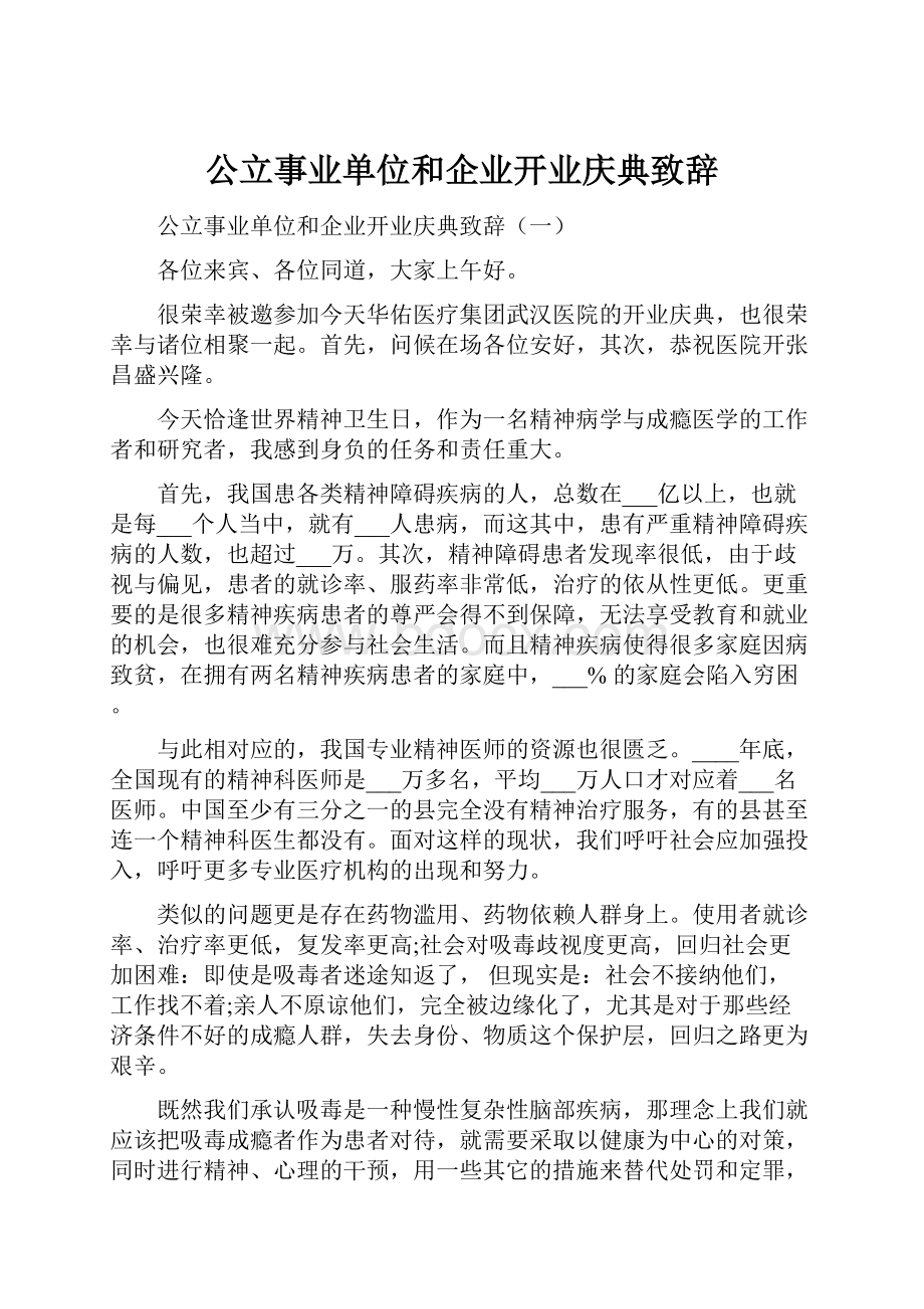 公立事业单位和企业开业庆典致辞.docx