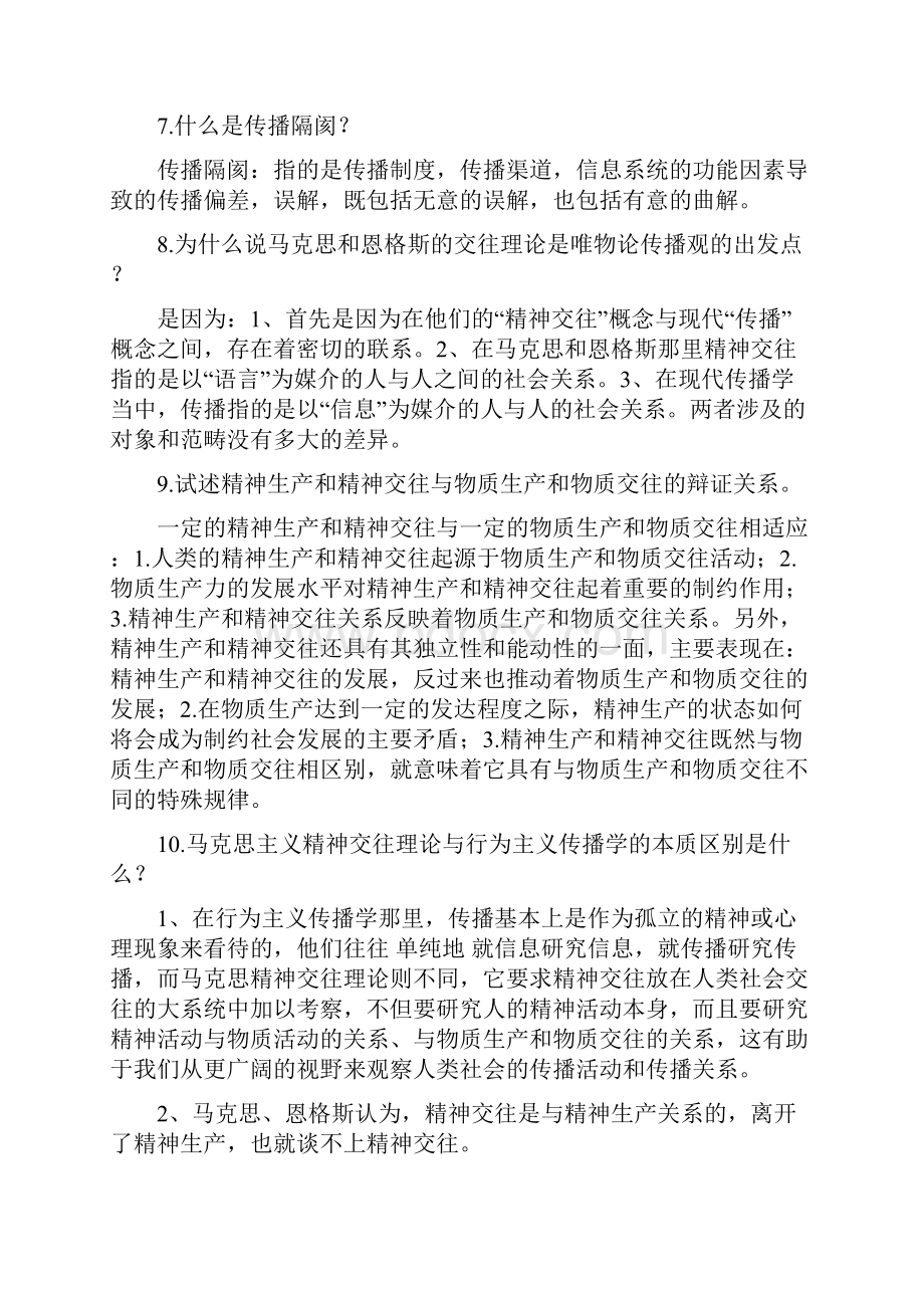 郭庆光《传播学教程》课后习题全17章.docx_第3页