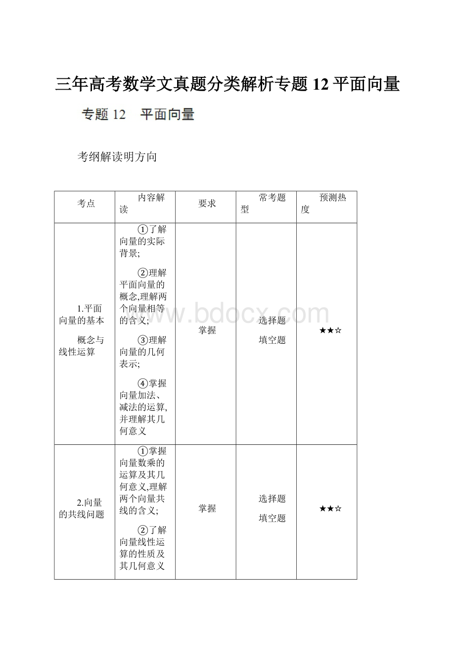 三年高考数学文真题分类解析专题12平面向量.docx