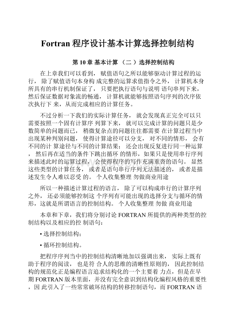 Fortran程序设计基本计算选择控制结构.docx