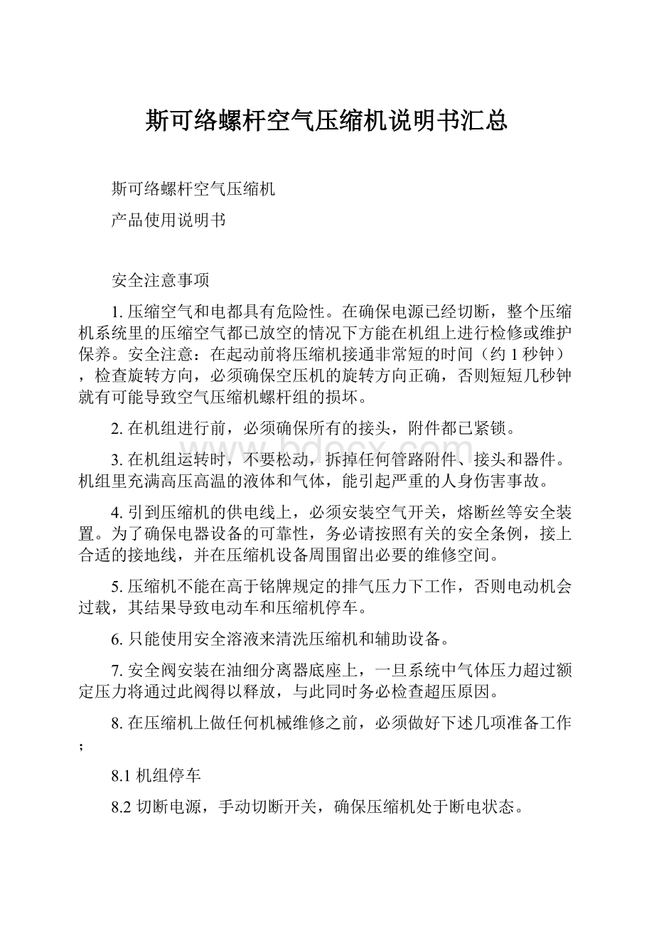 斯可络螺杆空气压缩机说明书汇总.docx