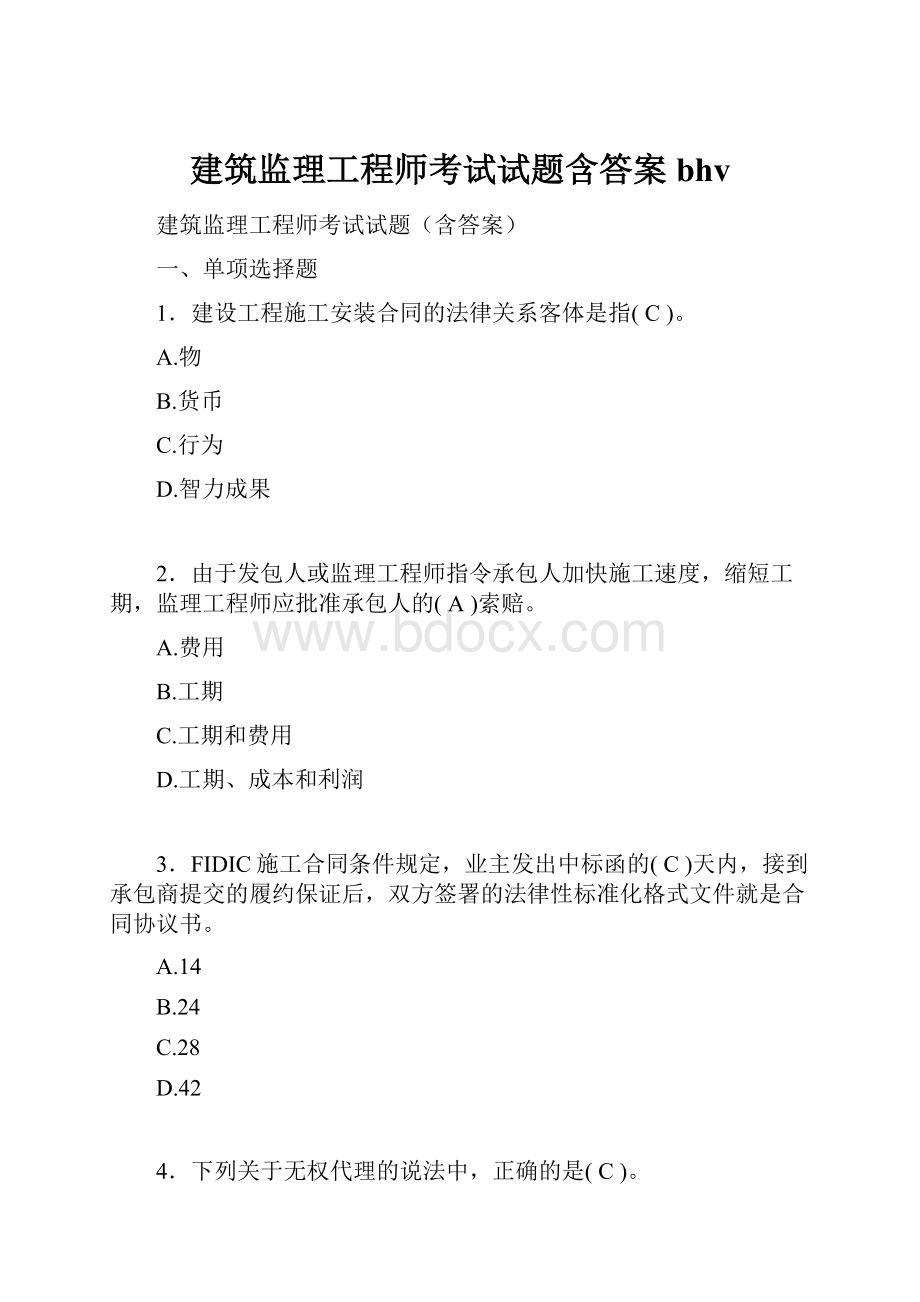 建筑监理工程师考试试题含答案bhv.docx_第1页