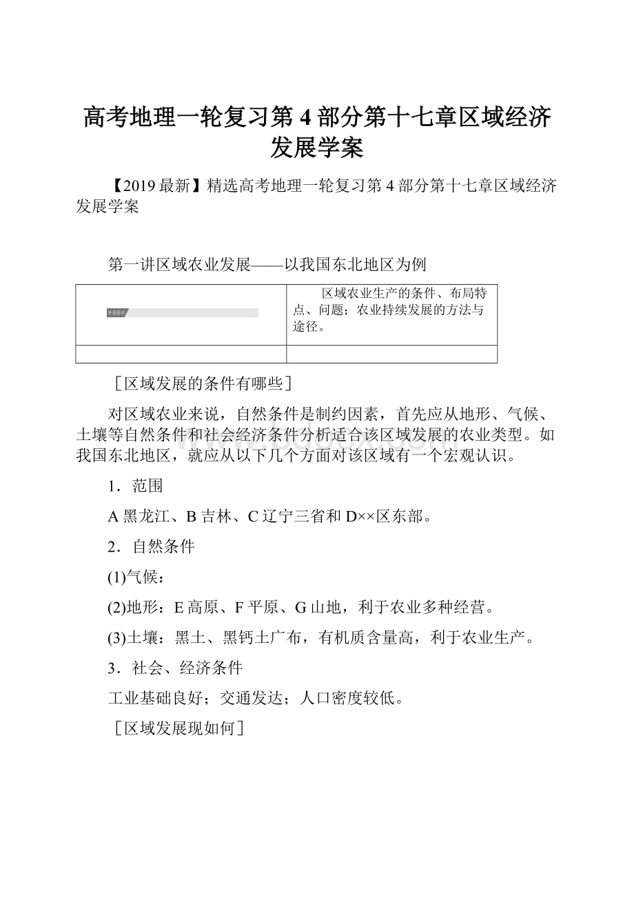 高考地理一轮复习第4部分第十七章区域经济发展学案.docx