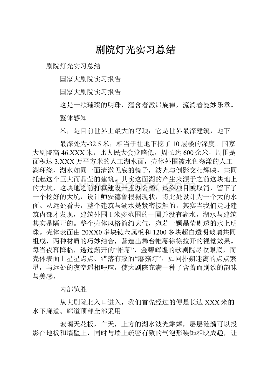 剧院灯光实习总结.docx