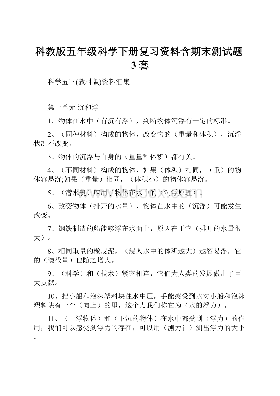 科教版五年级科学下册复习资料含期末测试题3套.docx