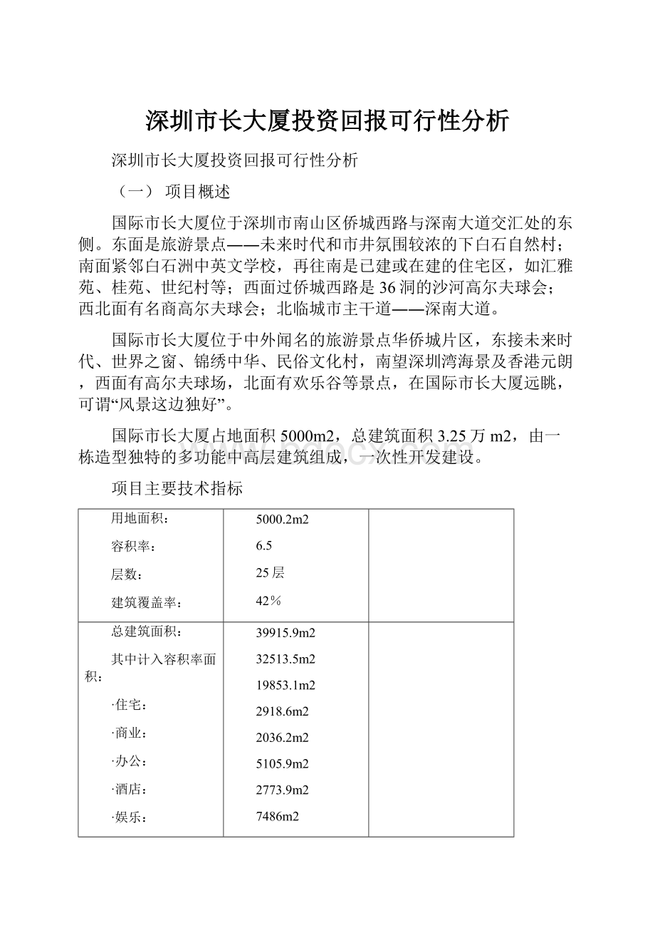 深圳市长大厦投资回报可行性分析.docx_第1页