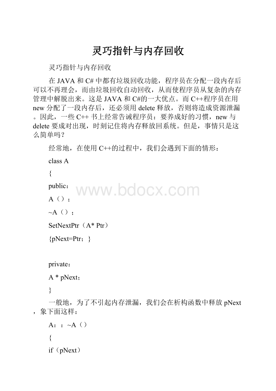 灵巧指针与内存回收.docx