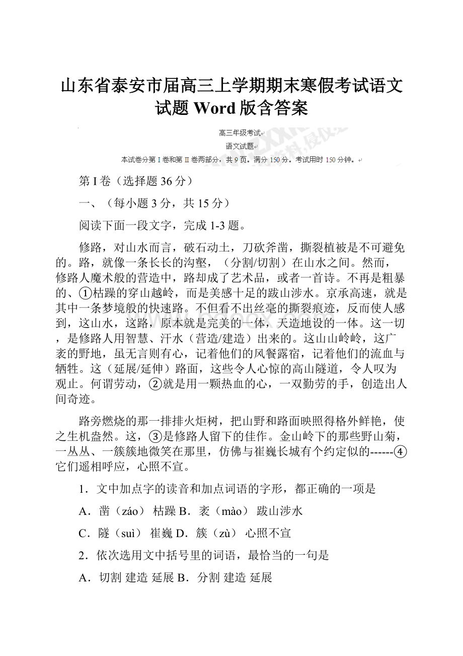 山东省泰安市届高三上学期期末寒假考试语文试题 Word版含答案.docx