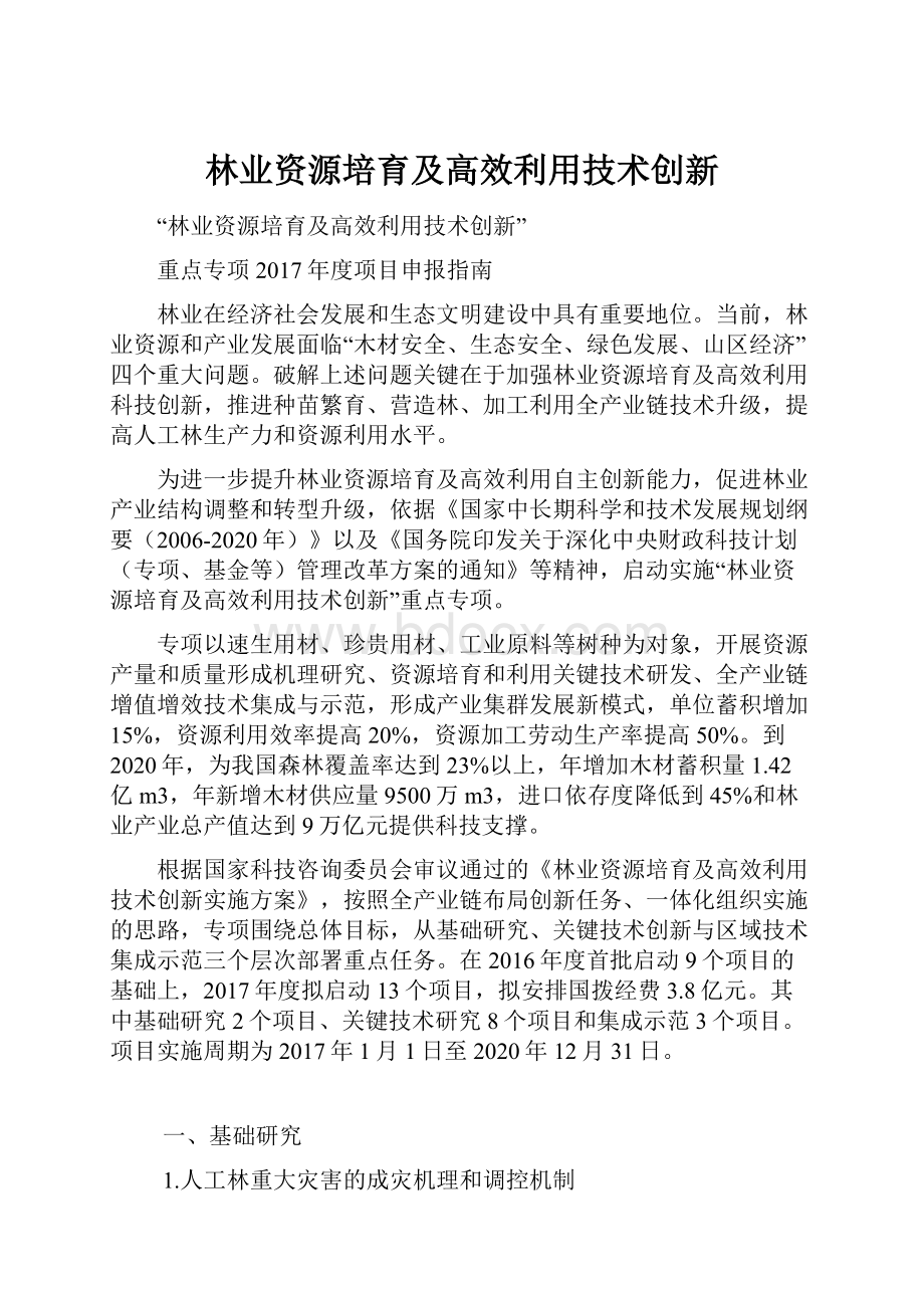 林业资源培育及高效利用技术创新.docx