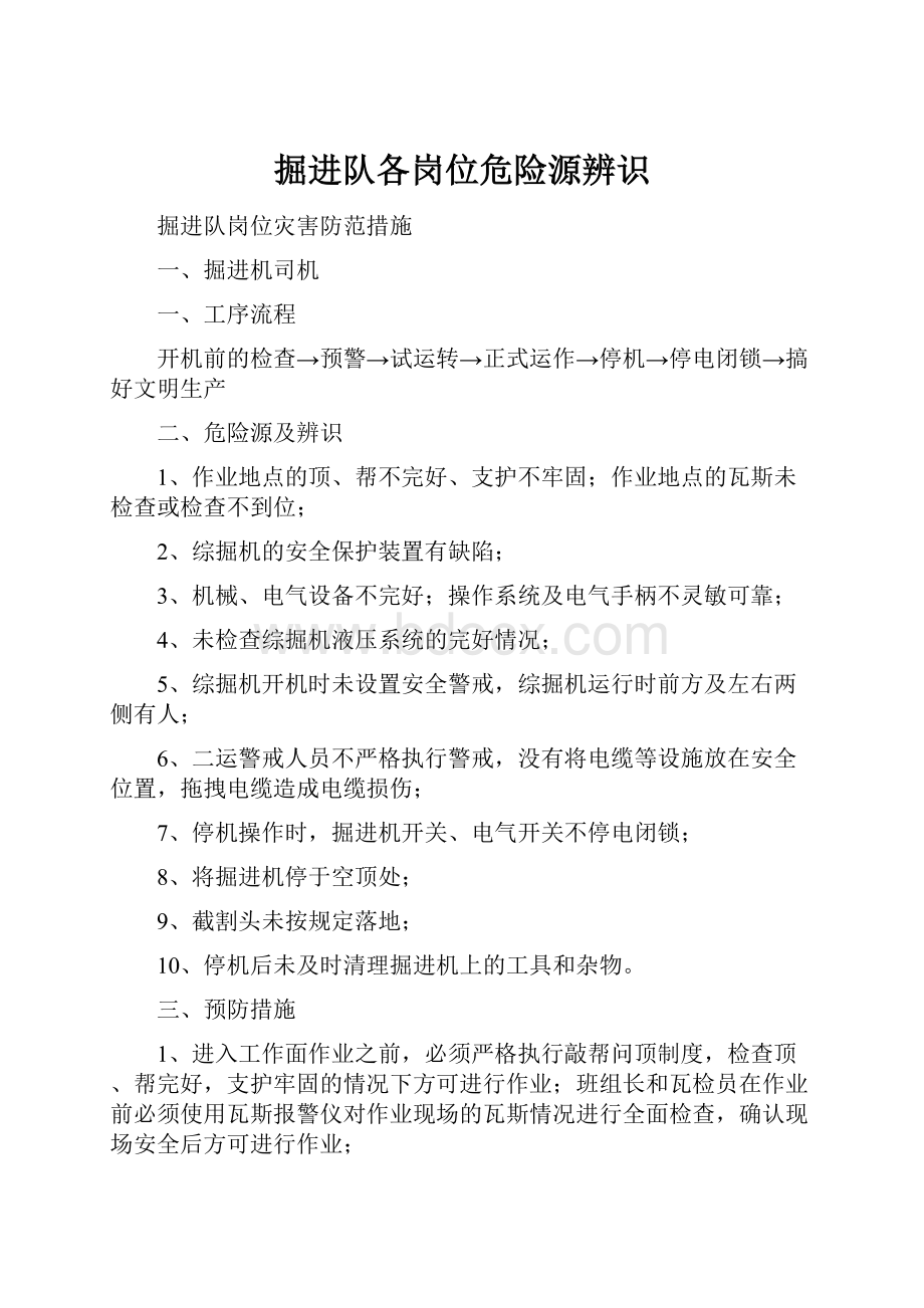 掘进队各岗位危险源辨识.docx