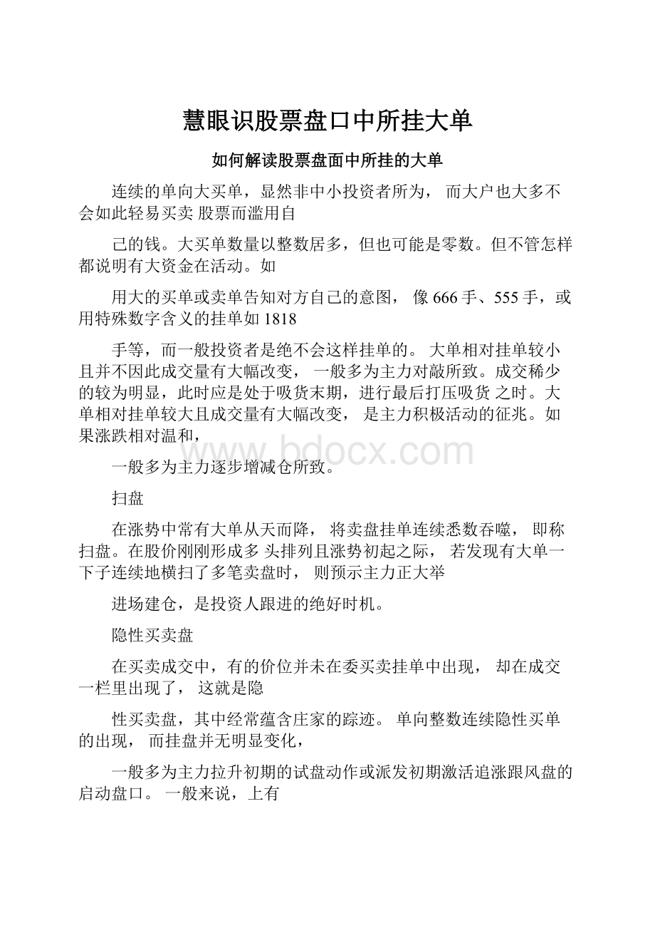 慧眼识股票盘口中所挂大单.docx