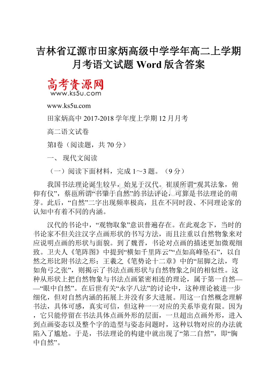 吉林省辽源市田家炳高级中学学年高二上学期月考语文试题Word版含答案.docx