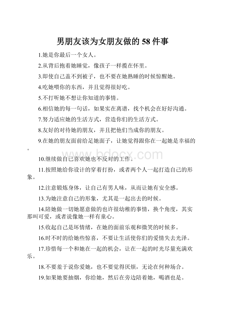 男朋友该为女朋友做的58件事.docx