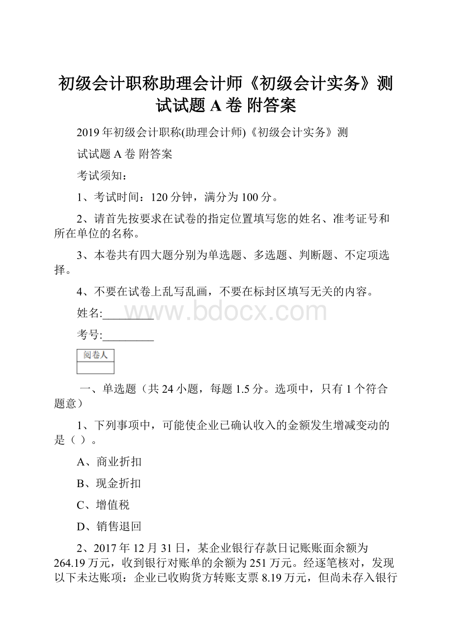 初级会计职称助理会计师《初级会计实务》测试试题A卷 附答案.docx