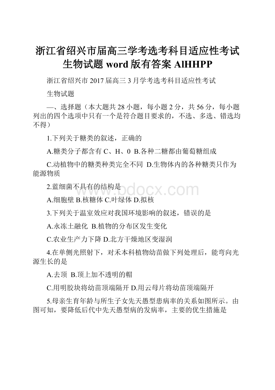 浙江省绍兴市届高三学考选考科目适应性考试生物试题word版有答案AlHHPP.docx