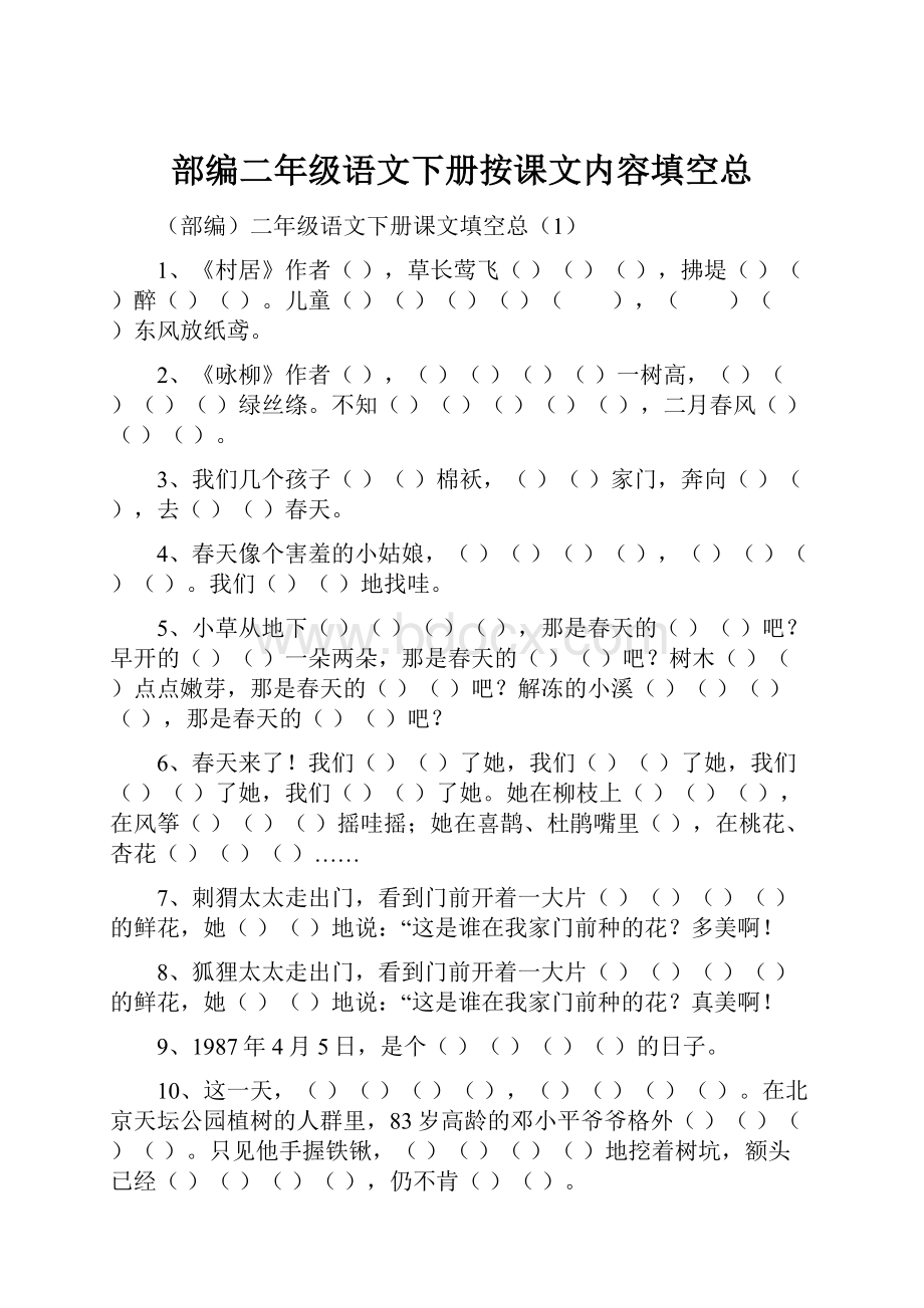 部编二年级语文下册按课文内容填空总.docx