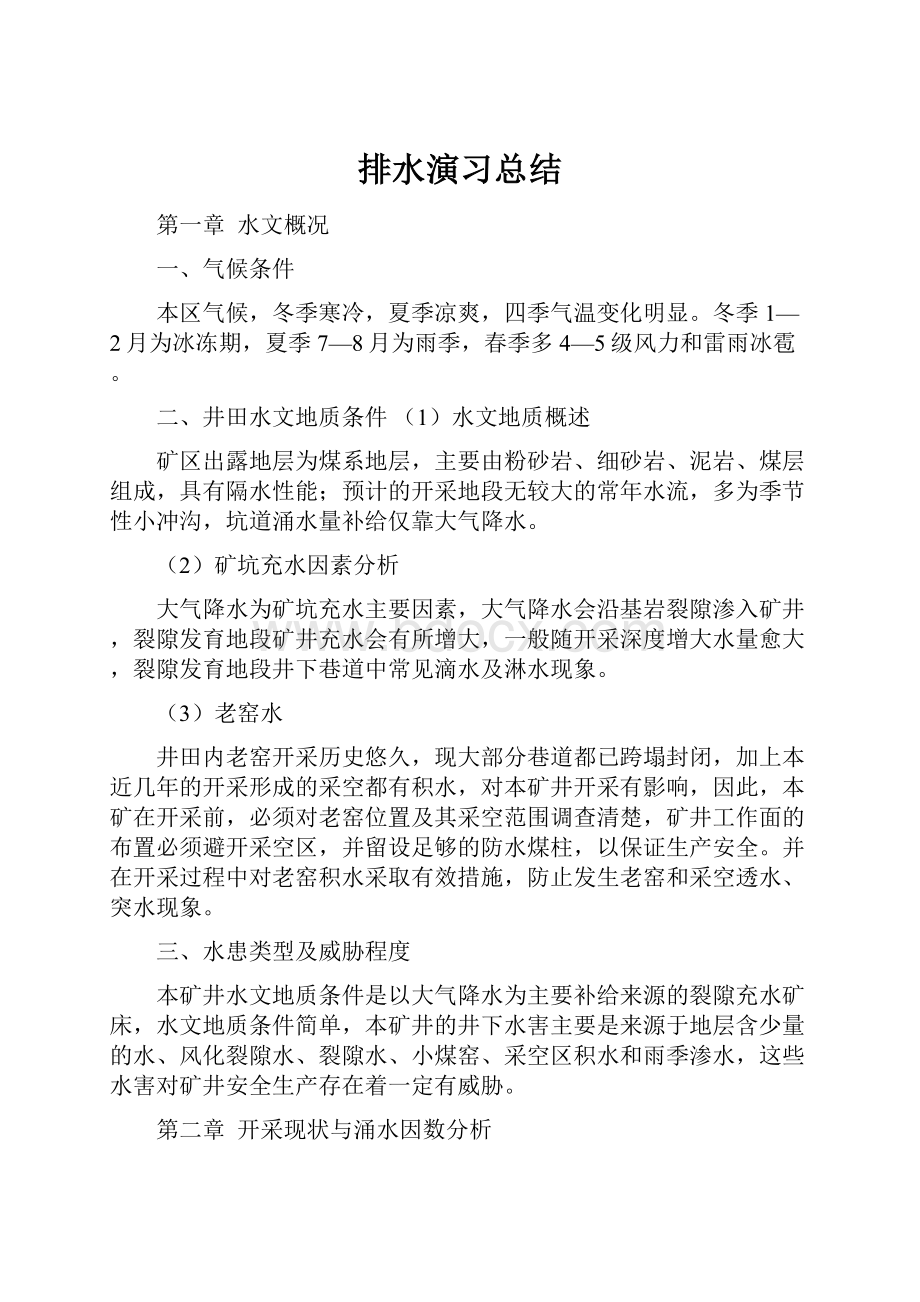 排水演习总结.docx_第1页