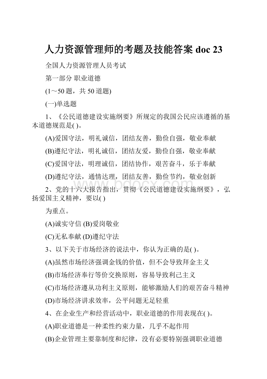 人力资源管理师的考题及技能答案doc 23.docx