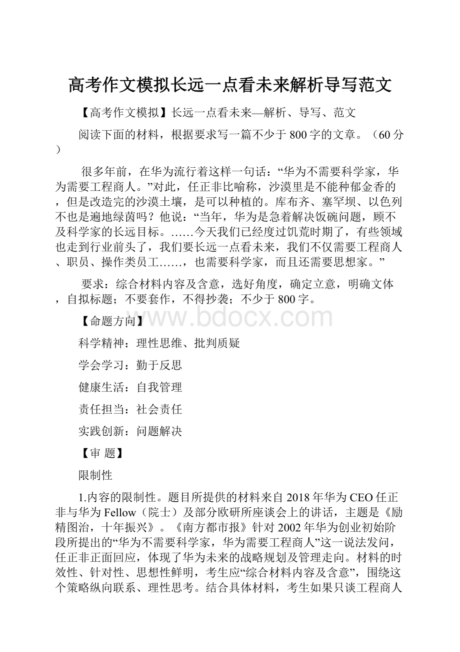 高考作文模拟长远一点看未来解析导写范文.docx