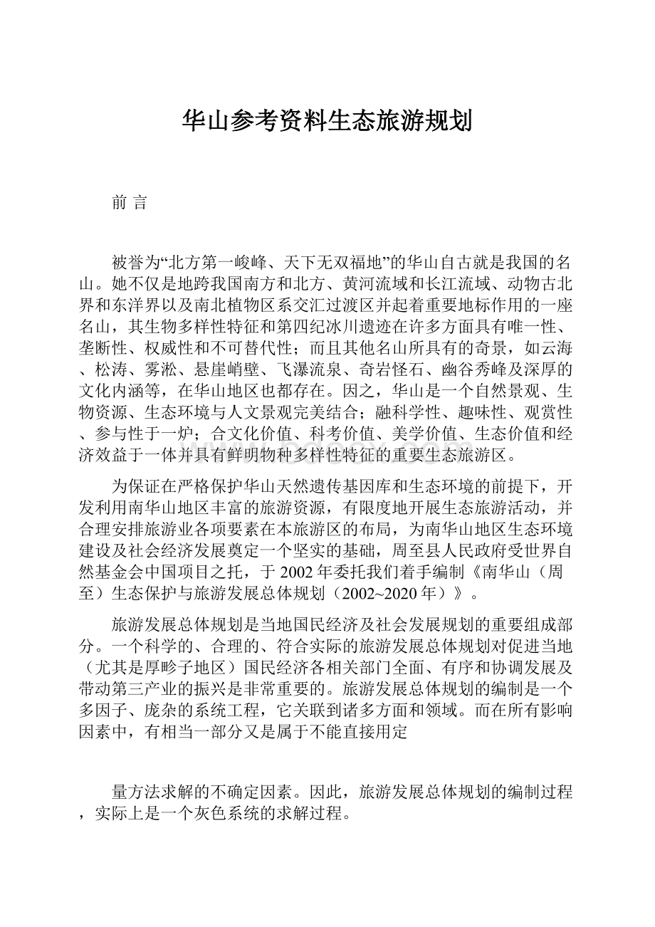 华山参考资料生态旅游规划.docx