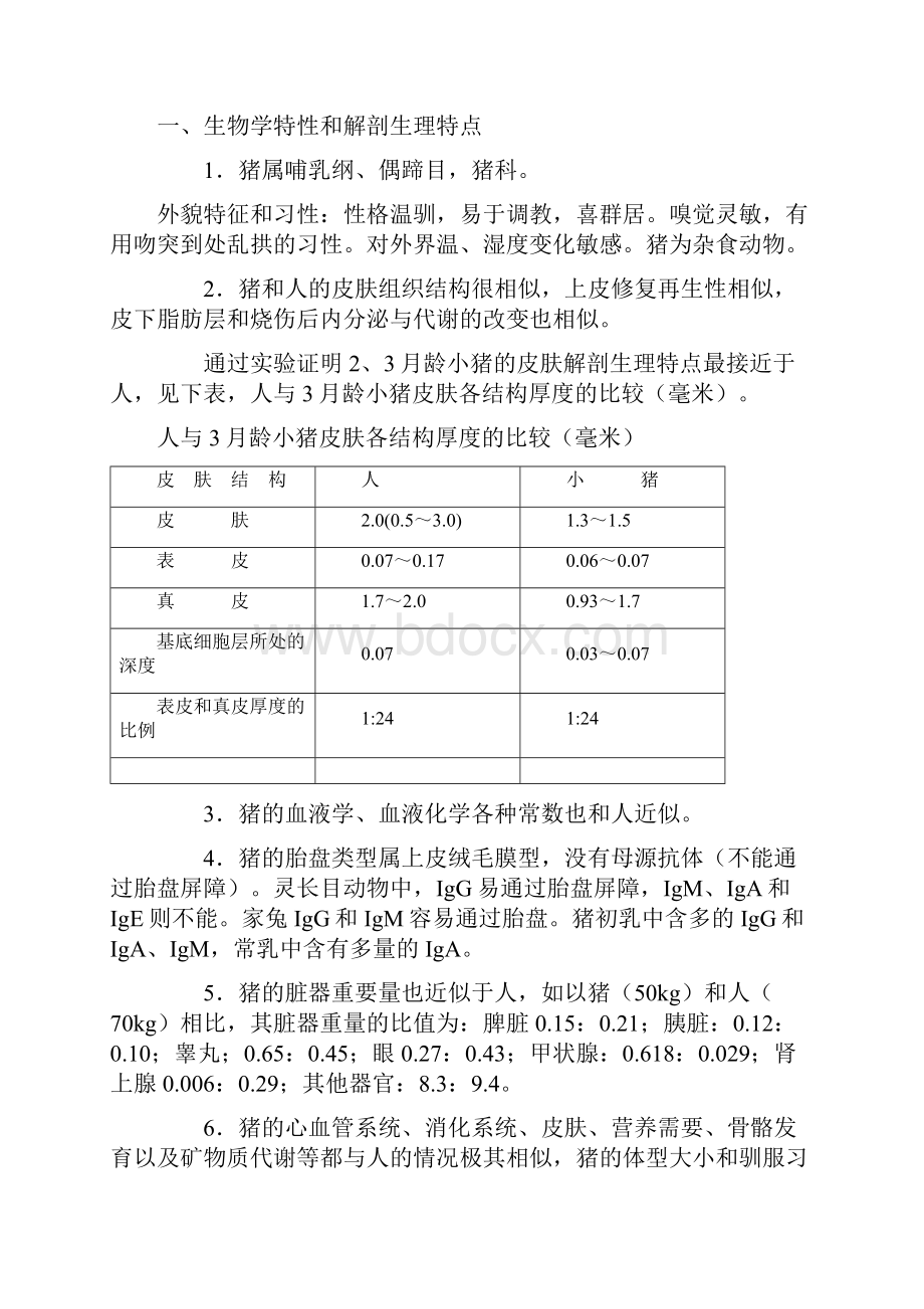 实验动物学 小型猪.docx_第2页