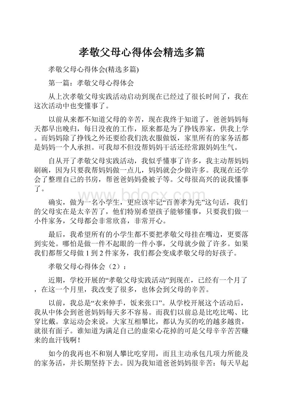 孝敬父母心得体会精选多篇.docx_第1页