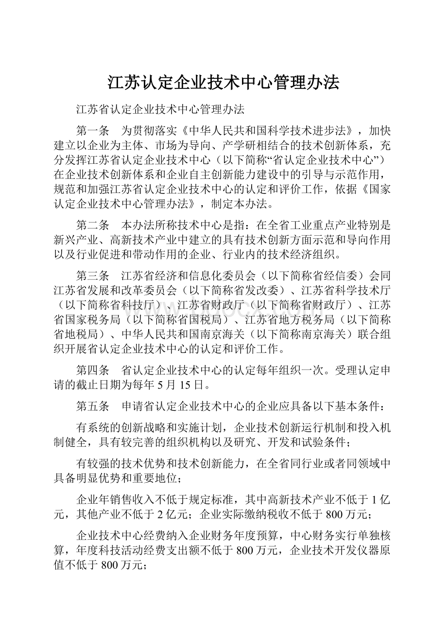 江苏认定企业技术中心管理办法.docx