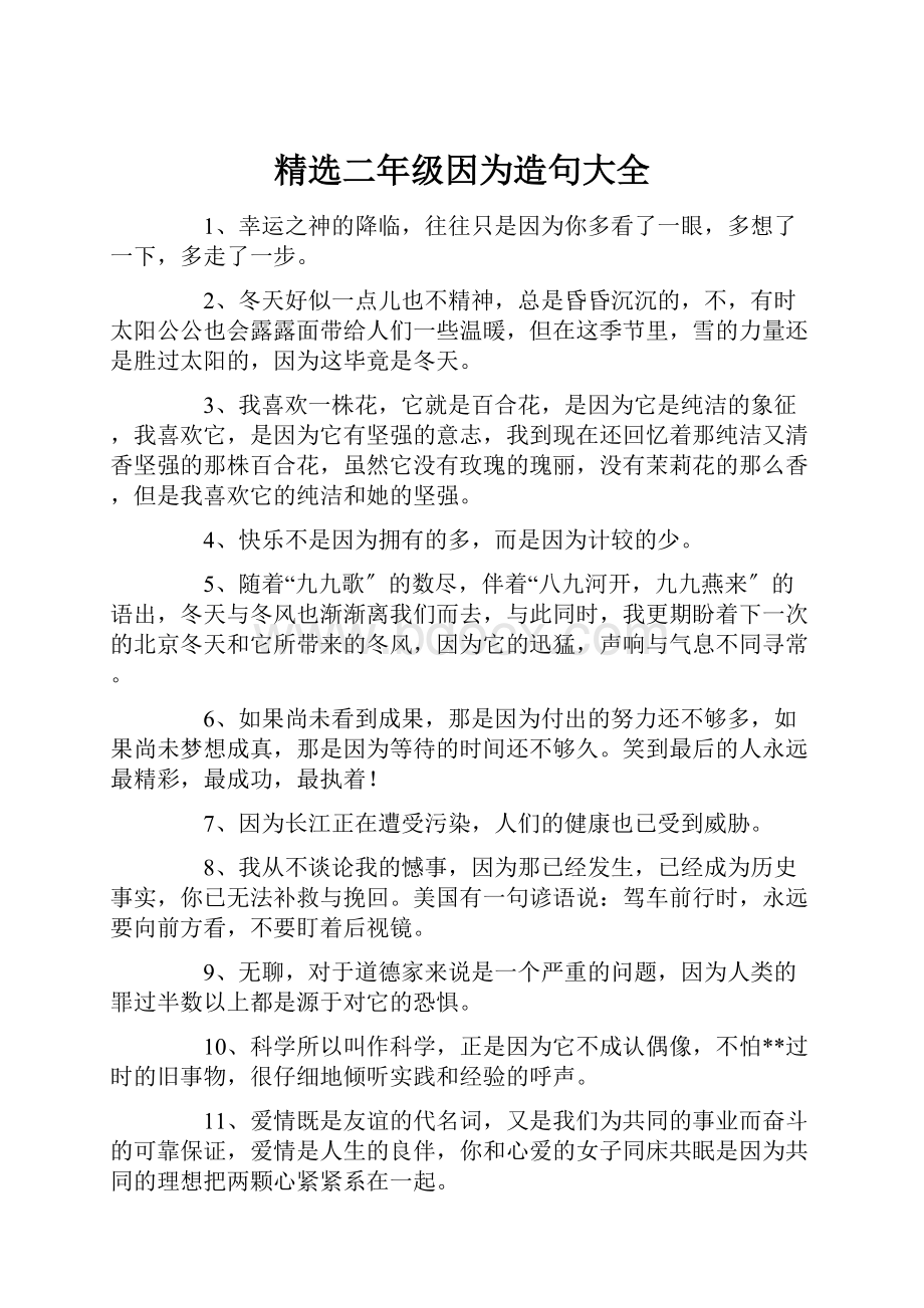 精选二年级因为造句大全.docx