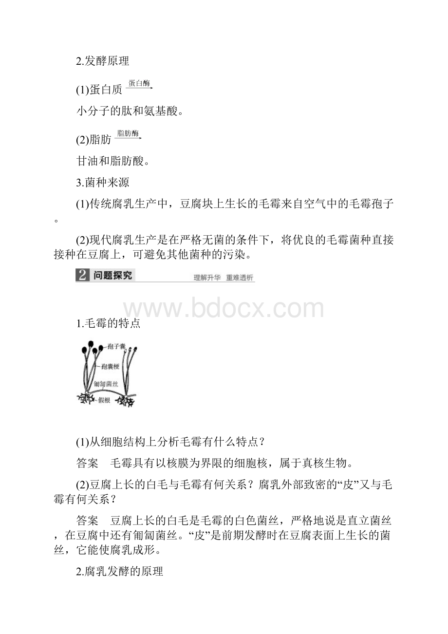 学年同步备课套餐之生物人教版选修1讲义专题1 传统发酵技术的应用 第2课时 Word版含答案.docx_第2页