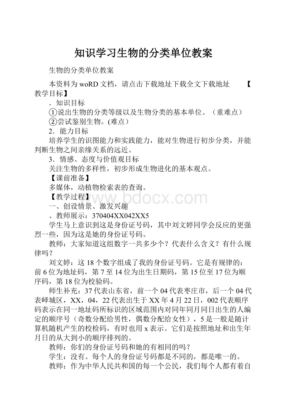 知识学习生物的分类单位教案.docx