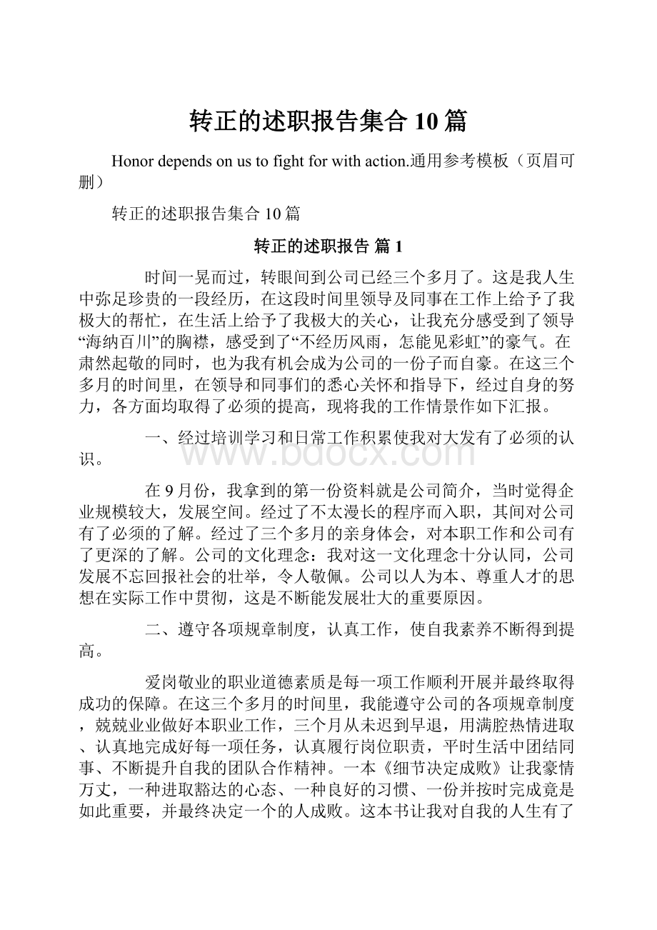 转正的述职报告集合10篇.docx_第1页