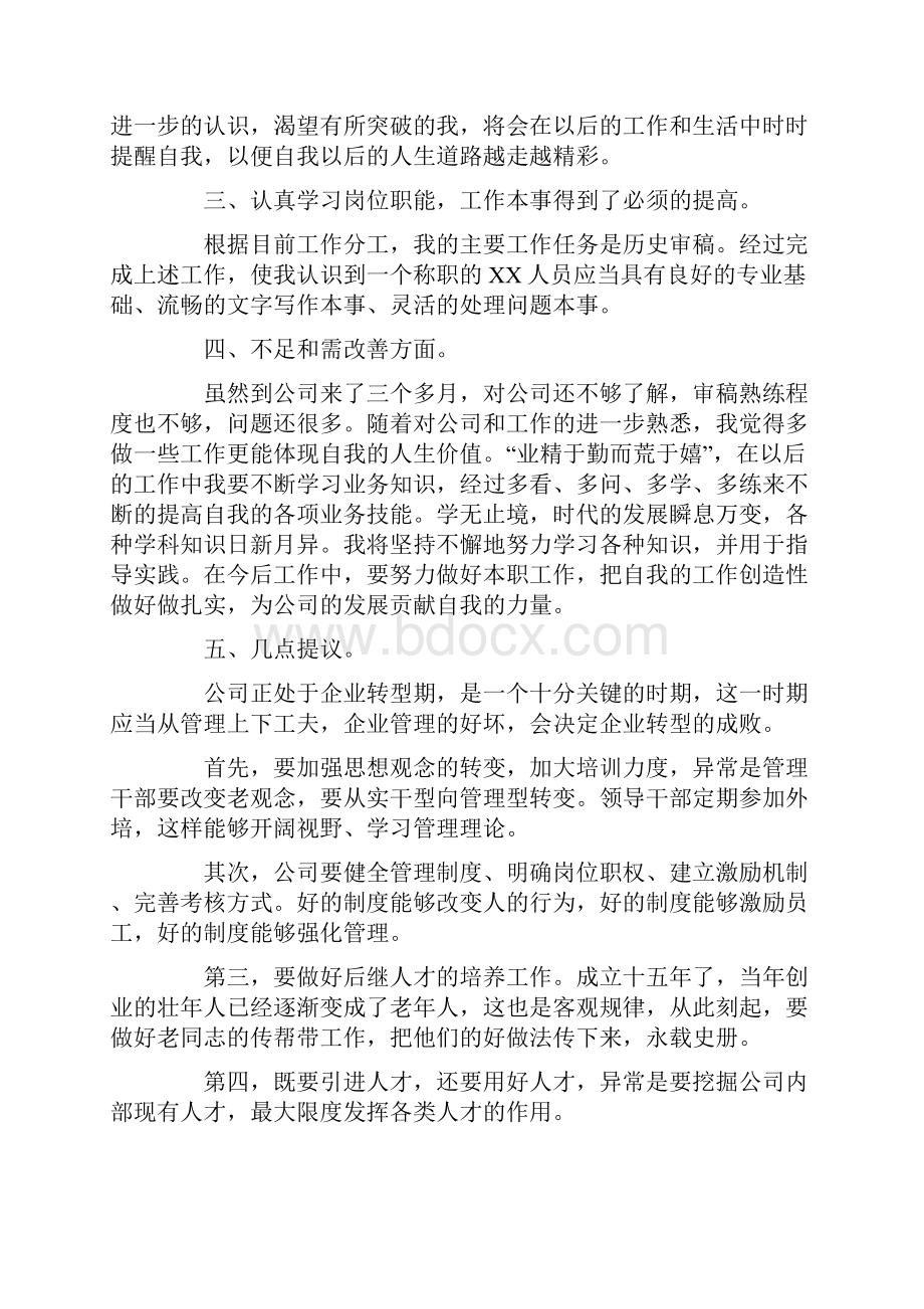 转正的述职报告集合10篇.docx_第2页