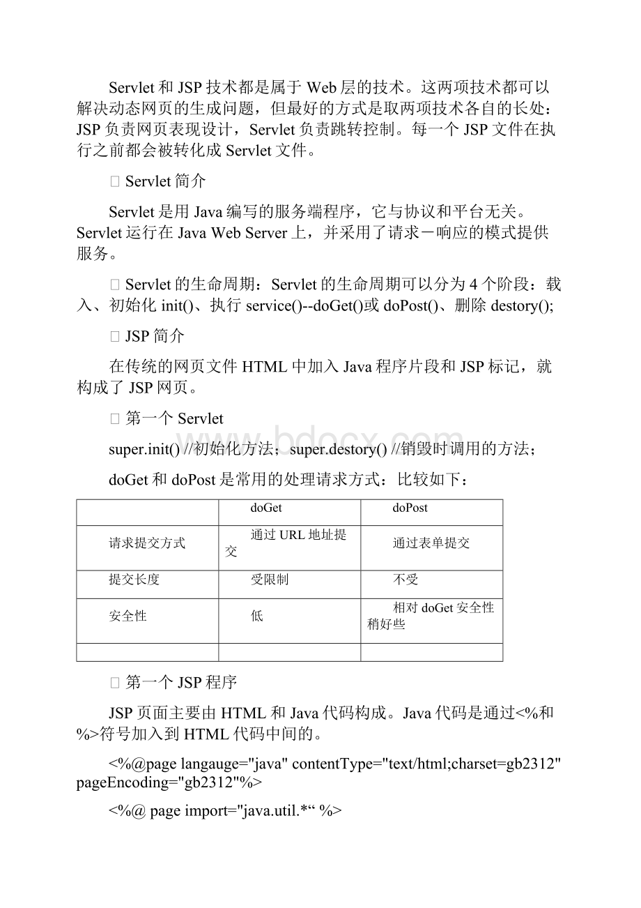 WEB程序设计之JSP概要.docx_第3页