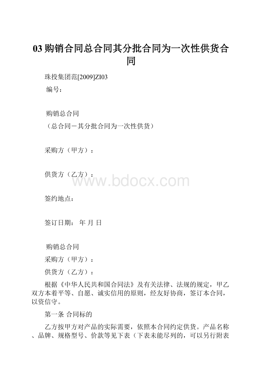 03购销合同总合同其分批合同为一次性供货合同.docx_第1页