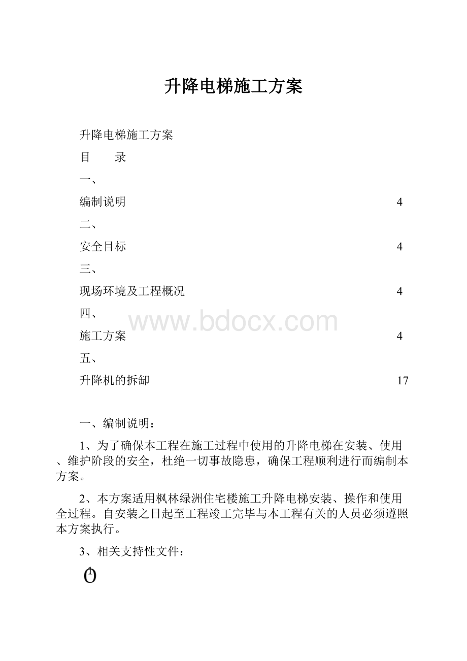 升降电梯施工方案.docx