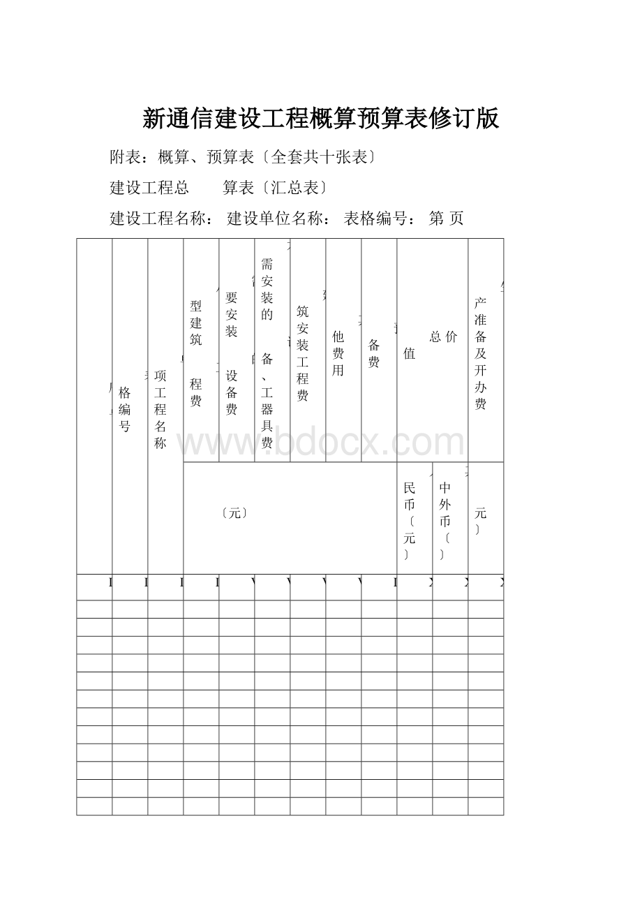 新通信建设工程概算预算表修订版.docx