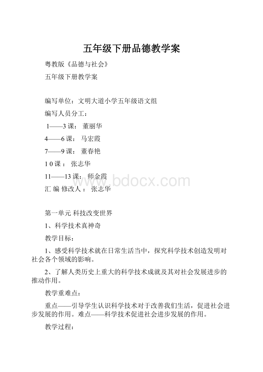 五年级下册品德教学案.docx_第1页