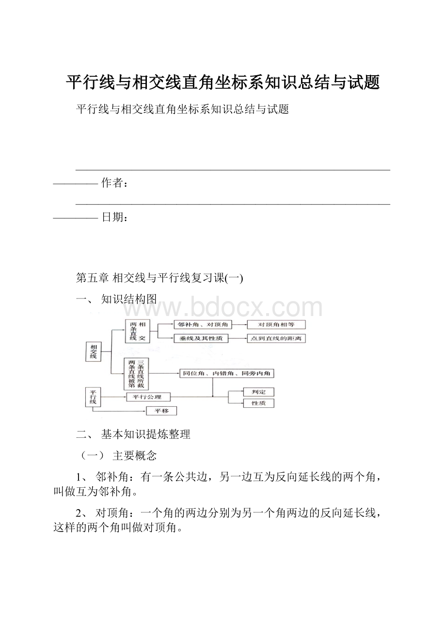 平行线与相交线直角坐标系知识总结与试题.docx