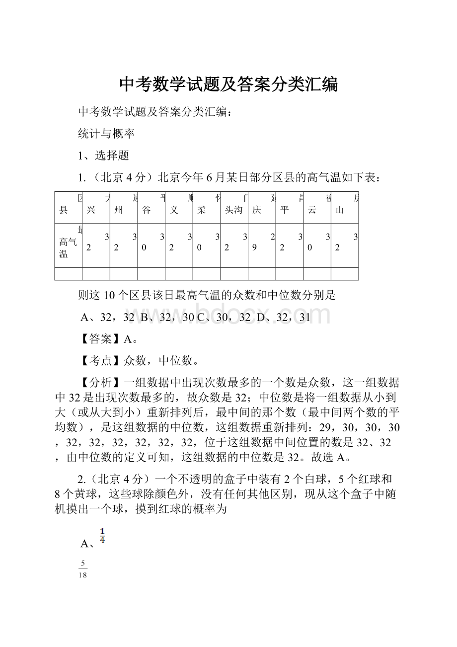 中考数学试题及答案分类汇编.docx