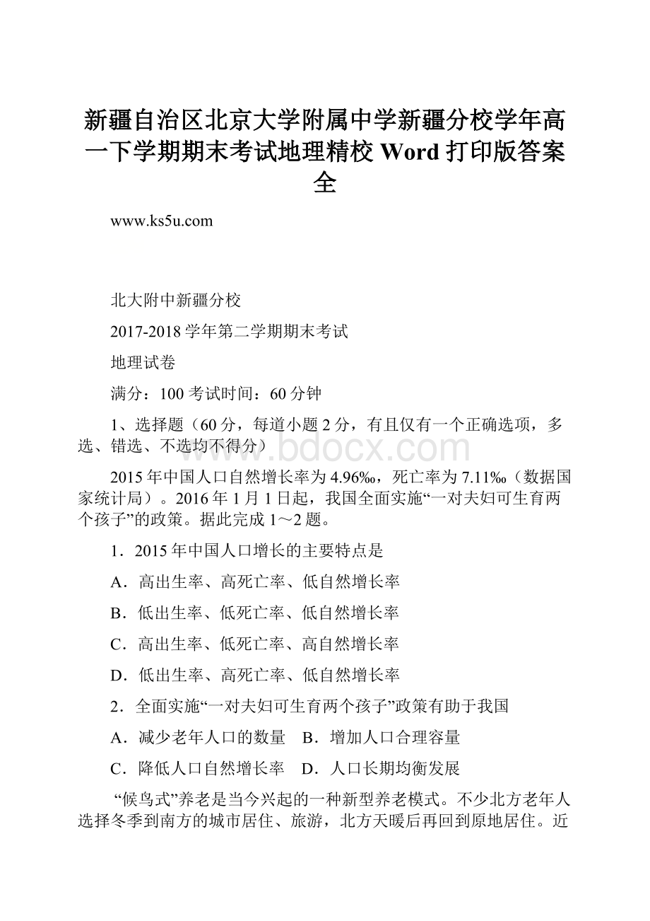 新疆自治区北京大学附属中学新疆分校学年高一下学期期末考试地理精校Word打印版答案全.docx