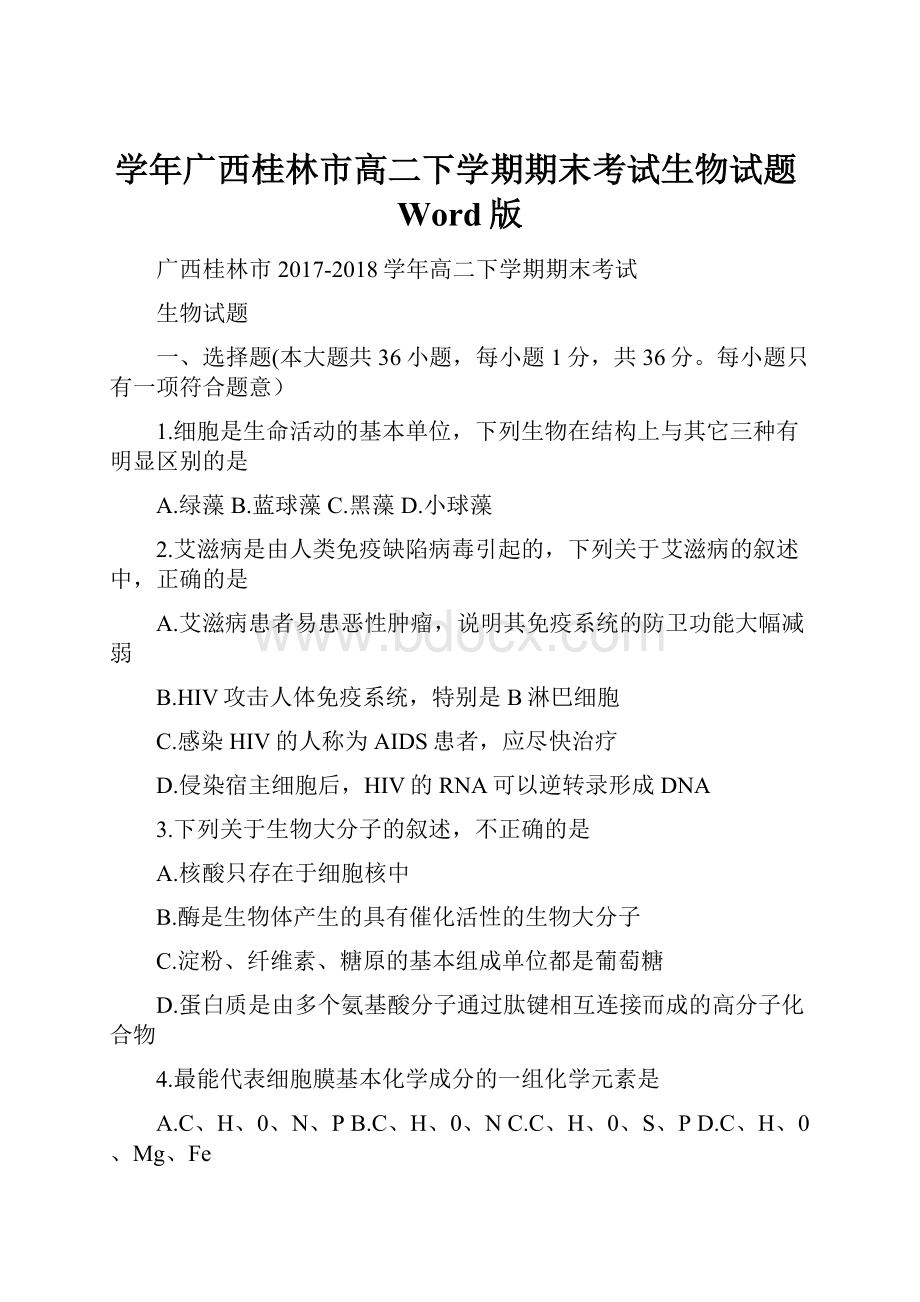 学年广西桂林市高二下学期期末考试生物试题Word版.docx