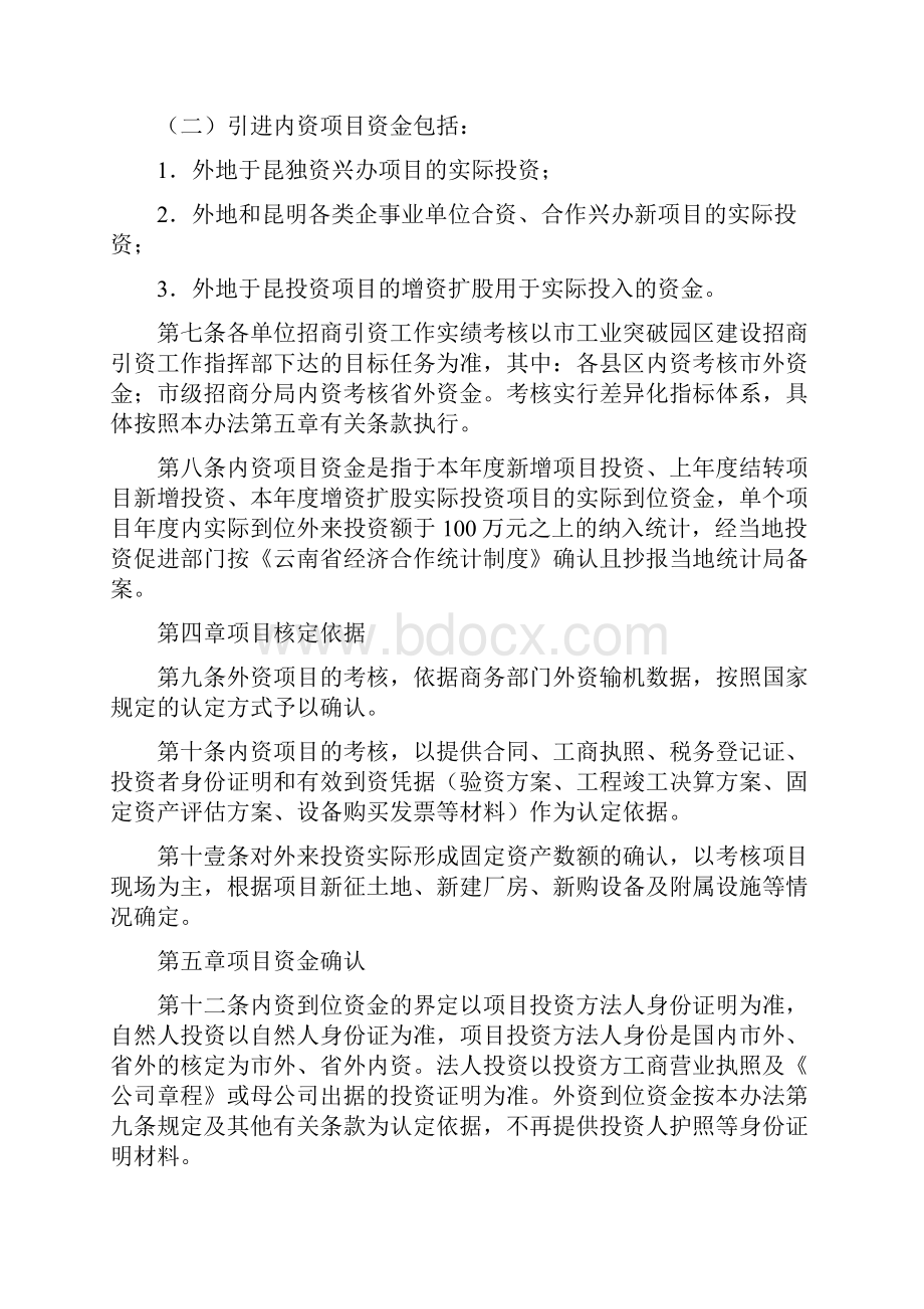 奖罚制度昆明市年招商引资工作实绩考核奖惩办法.docx_第3页