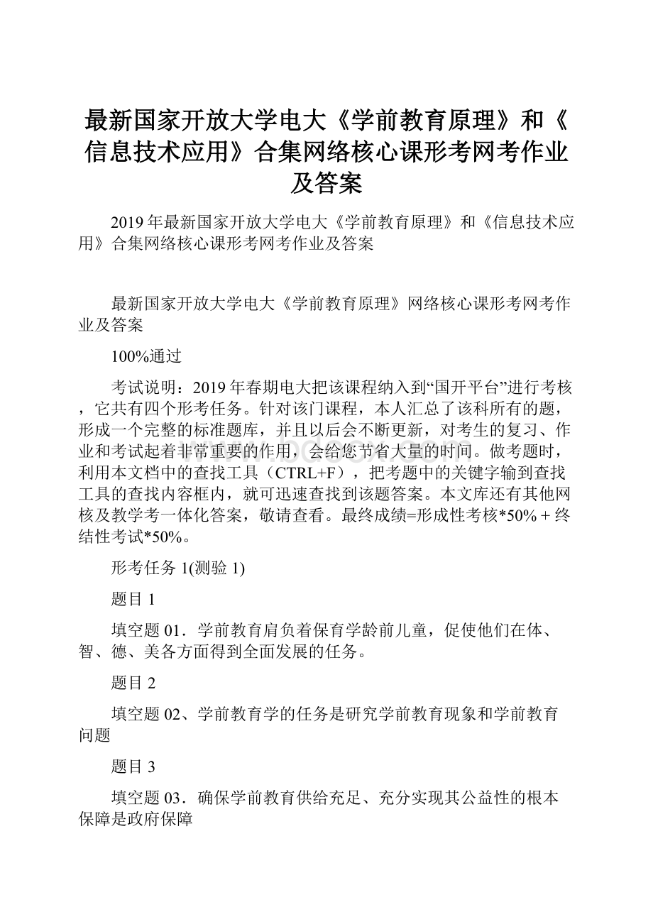 最新国家开放大学电大《学前教育原理》和《信息技术应用》合集网络核心课形考网考作业及答案.docx_第1页