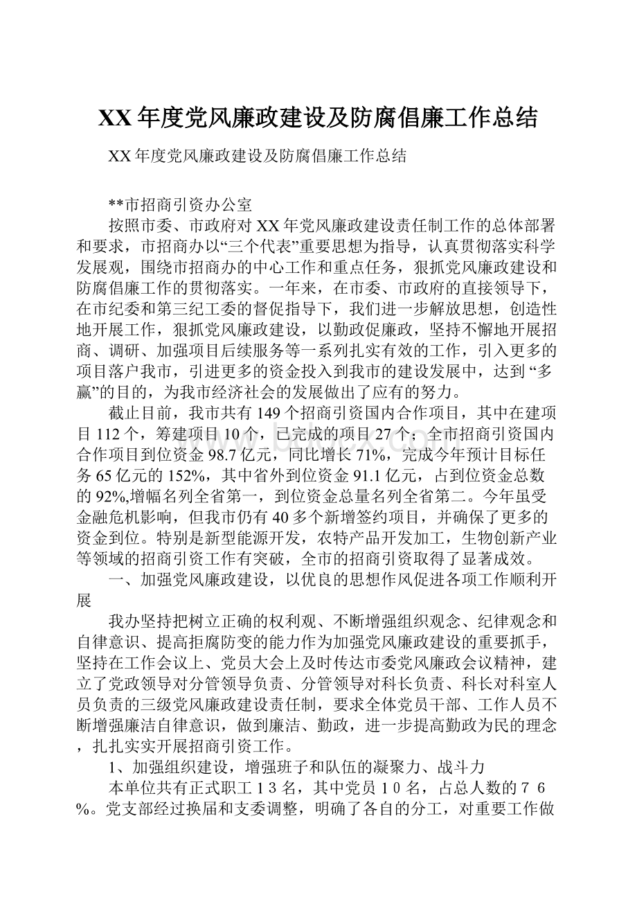 XX年度党风廉政建设及防腐倡廉工作总结.docx